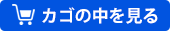 カゴの中を見る