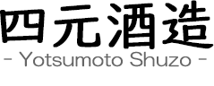 四元酒造/