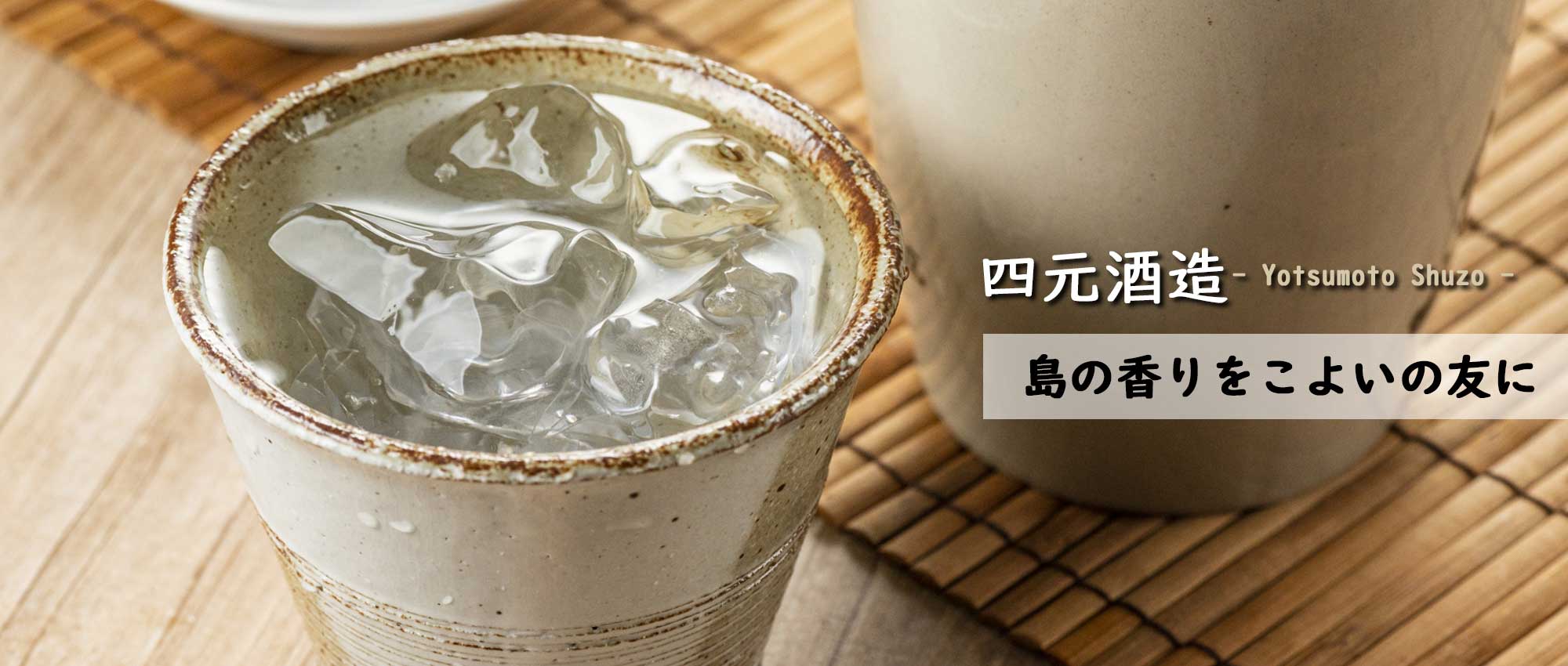 四元酒造メイン画像